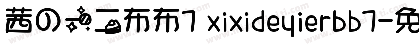 茜の一二布布7 xixideyierbb7字体转换